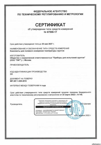 Сертификат на термометрические косы совместно с прибором ЭТЦ-0,1/10